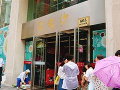 门面-王家沙点心店(南京西路总店)