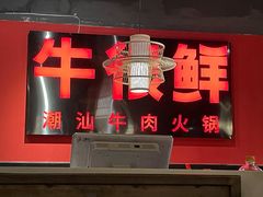 门面-牛很鲜潮汕牛肉火锅(朝晖路店)