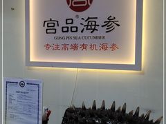 -宫品海参(双井店)