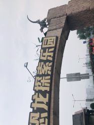 -恐龙探索乐园(磁器口店)