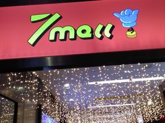 -7mall美食潮地标