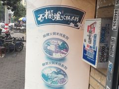 -石榴姐•山城小馆(创始店)