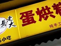 门面-易老大蛋烘糕(奎星楼总店)