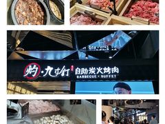 -灼·九寸钉自助烤肉(谷德茂店)