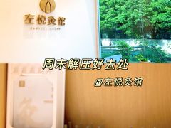 -左悦·艾灸调理·推拿按摩·精油SPA(卓悦汇店)