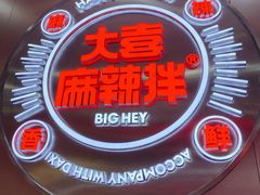 -大喜麻辣拌(凯德1818店)
