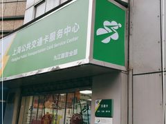 -上海公共交通卡服务中心(九江路营业部)