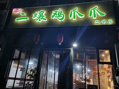 -二孃鸡爪爪(双楠店)