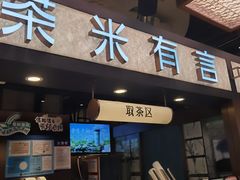 -茶米有言(城市市集龙之梦店)