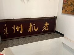 -百家鲜·杭帮菜