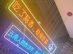 -浩海火燒雲傣家菜(芮欧百货店)