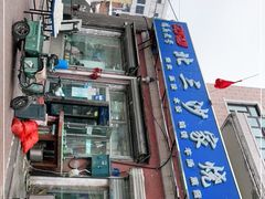 -北三沙家烧麦(北头道街店)