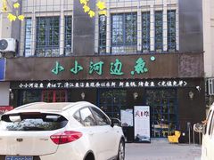-小小河边鱼(天润城店)