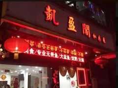 门面-凯盈阁·顺德私房菜·桑拿鸡