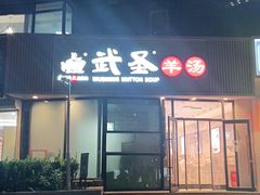 门面-武圣羊汤·西北面(朝阳门店)