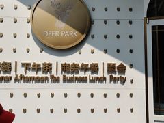 -Deer Park鹿园西餐(仁恒置地广场店)