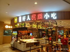 门面-好人民间小吃·番茄鱼酸菜鱼(木渎悠方店)