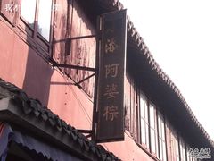 CIMG3661-小甜阿婆粽