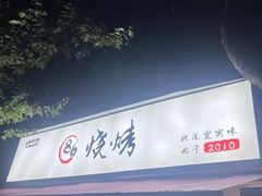 -86烧烤 | 江湖菜(石人总店)