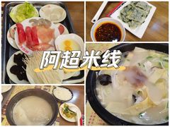 -阿超过桥米线(画展路店)