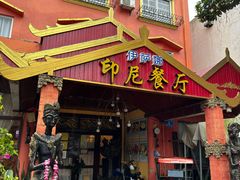 -伊萨娜印尼餐馆