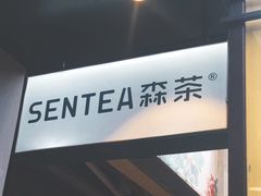 -森茶(湛江万达店)
