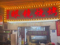 -眼镜烧烤(吉庆街店)