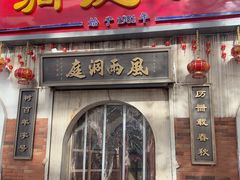 -洞庭洲·防空洞火锅·铜锅涮肉·烧烤(新百广场店)