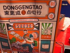 -東更道点心行(利客来店)