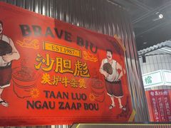 -沙胆彪炭炉牛杂煲(上海日月光广场店)