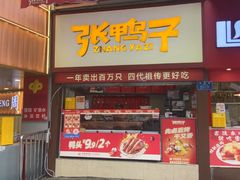 -张鸭子重庆特产卤味小吃(凯瑞店)