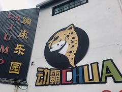 -嘿哟动霸CHUA·新潮玩运动娱乐中心·蹦床滑冰团建乐园