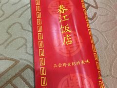 -春江饭店(共青团路总店)
