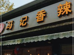 门面-冯记香辣兔火锅(茶店子总店)