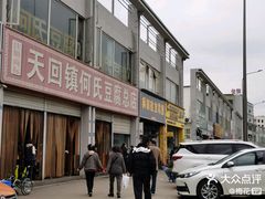 -天回镇何氏豆腐(总店)