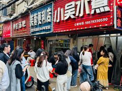 -小吴水煮(羊子巷无任何分店)