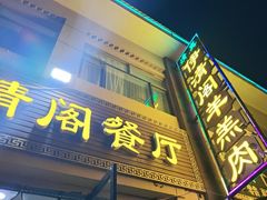 -清真·伊清阁餐厅