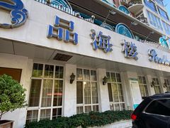 门面-品海楼·大连海胆锅贴馆(东港店)