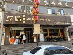 -放哈·甜醅子奶茶创造者(正宁路店)