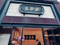 -德发长·花式蒸饺(大唐不夜城店)