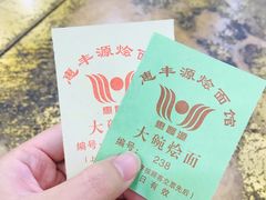 -惠丰源烩面馆(经七路店)