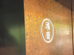 -瑞面(吴宫泛太平洋酒店)