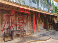 -田园印象·成都土菜院子(华阳店)