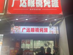 -广达眼镜炖罐(广达店)