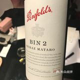 奔富BIN2-澳大利亚的勃艮第酒