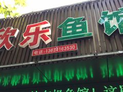 门面-全乐鱼馆·淳牌有机鱼直营店