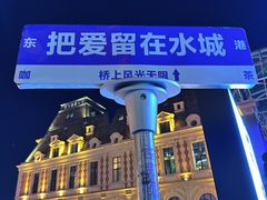 -东港音乐喷泉广场