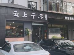 -云上千禾(水上店)