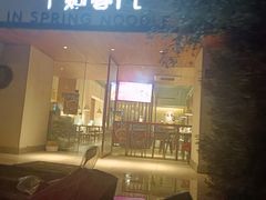 -十面春风·江南面馆(崇宁路店)
