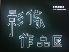 -星空失恋博物馆(北京路旗舰店)